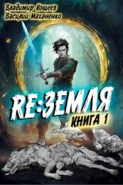 Релиз: Земля. Книга 1 (СИ) - Кощеев Владимир